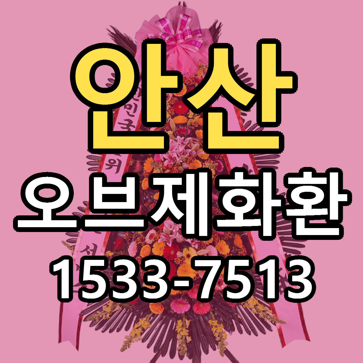안산 오브제화환 저렴한곳 당일배송 근처꽃집 추천