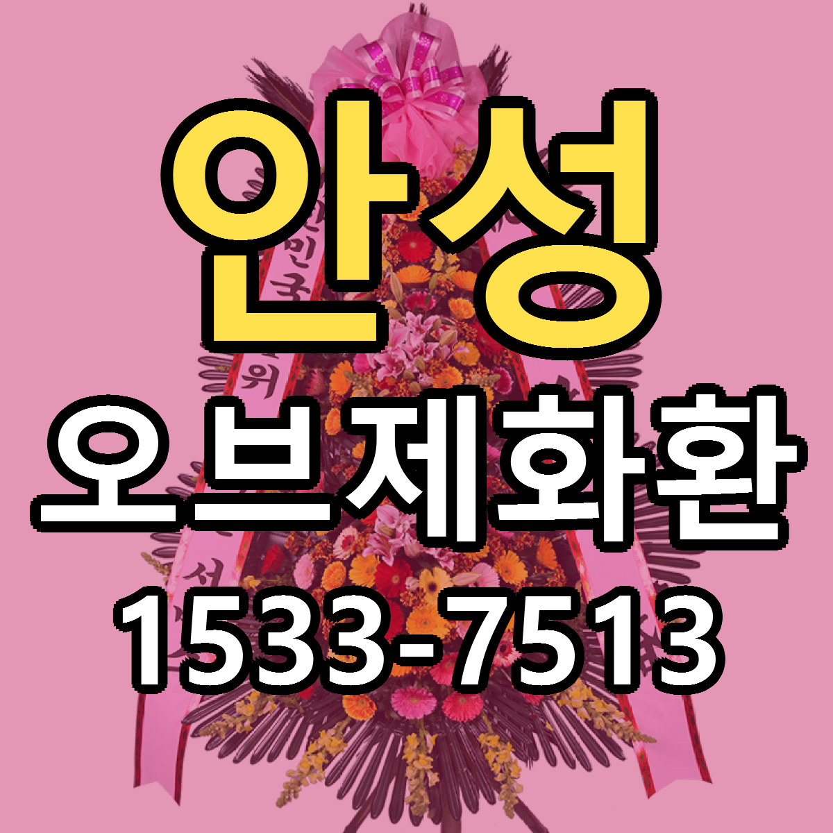 안성 오브제화환 빠른배송 리본문구 가격 알뜰 비교