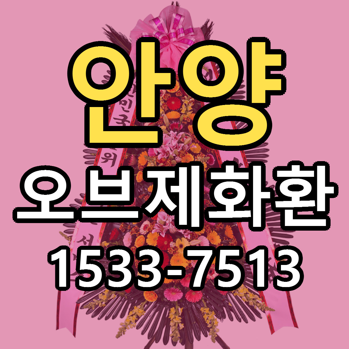안양 오브제화환 빠른배송 근처꽃집 가격 비교