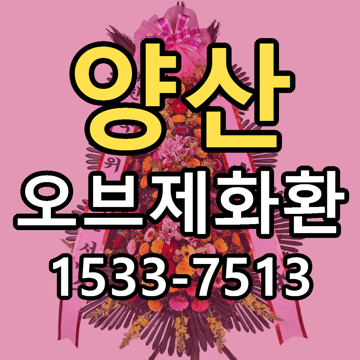 양산 오브제화환 근처꽃집 빠른배송 가격 문의