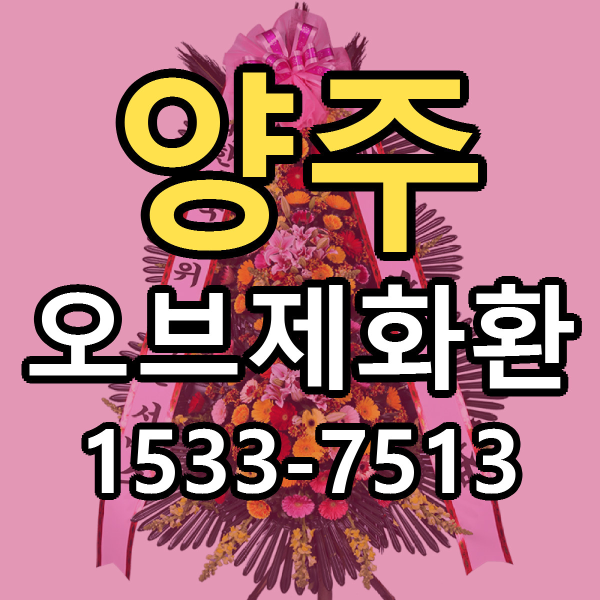 양주 오브제화환 근처꽃집 저렴한곳 빠른배송 서비스