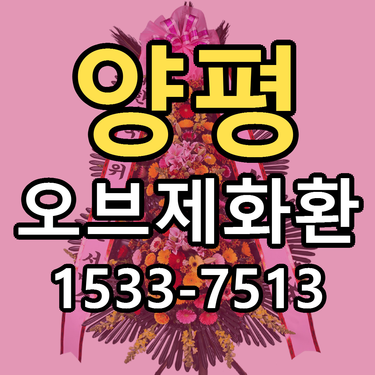 양평 오브제화환 당일배송 저렴한곳 리본문구 추천