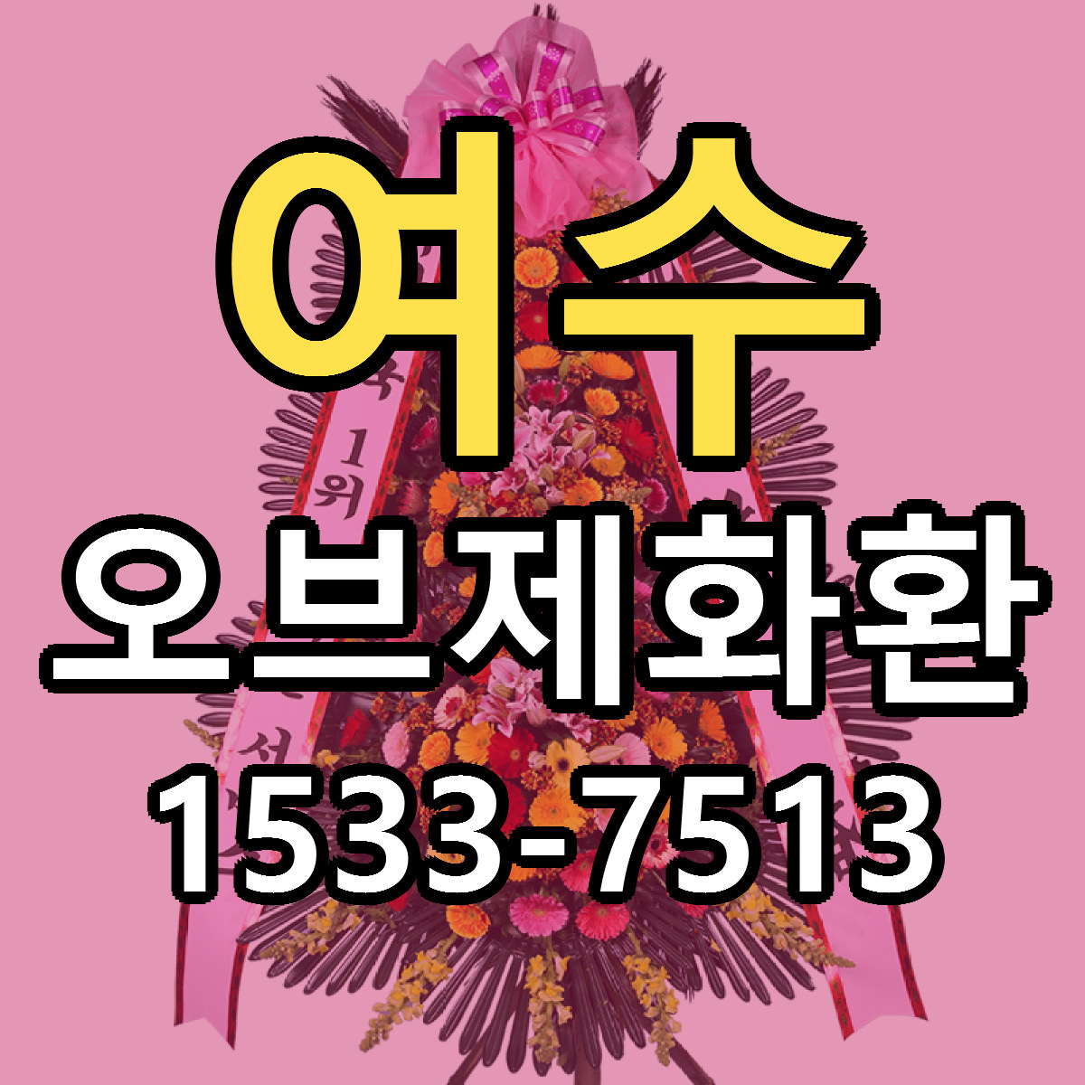 여수 오브제화환 근처꽃집 당일배송 싼곳 추천