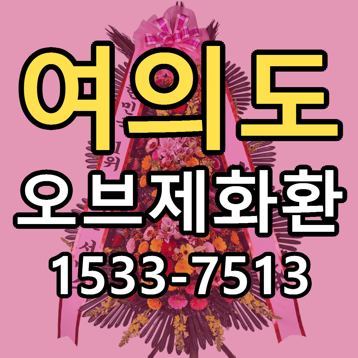여의도 오브제화환 근처꽃집 당일배송 가격 안내