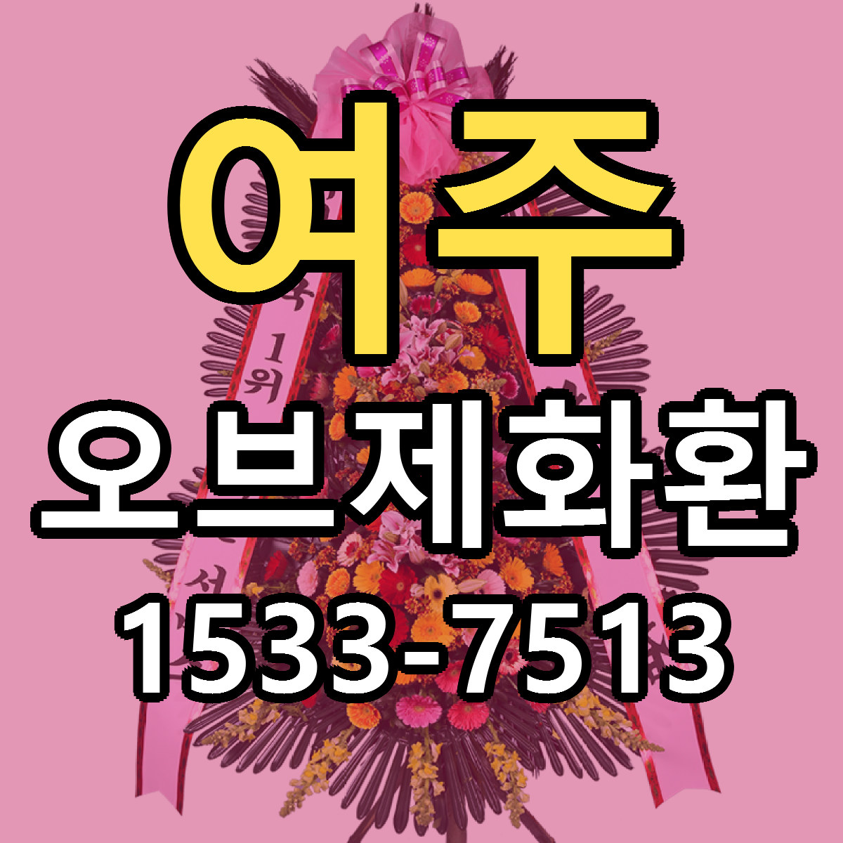 여주 오브제화환 당일배송 가격 저렴한곳 추천