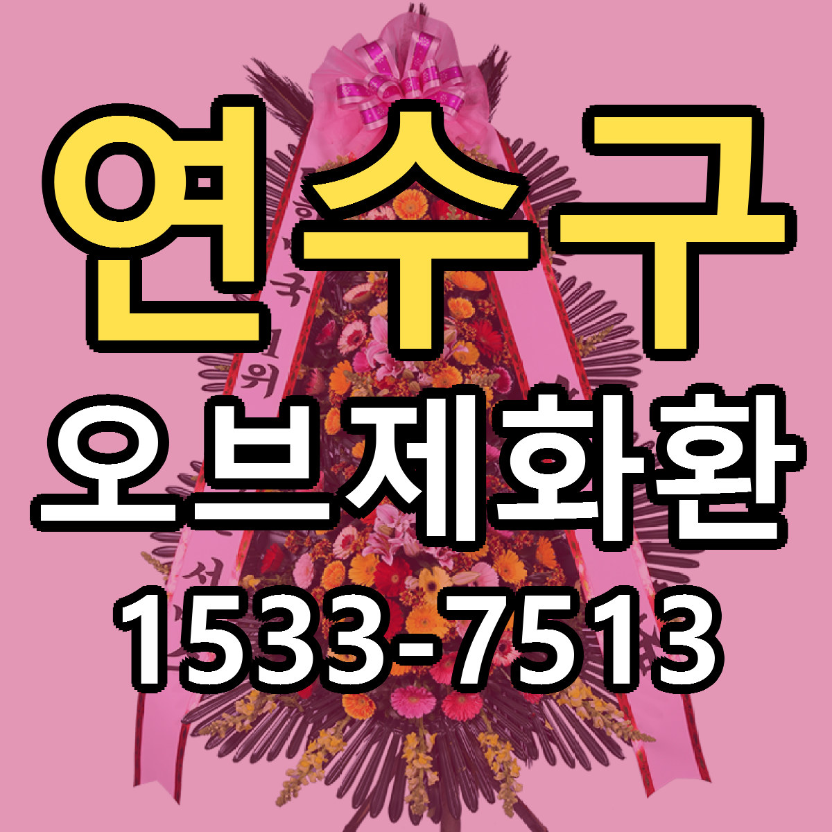 연수구 오브제화환 당일배송 싼곳 리본문구 안내