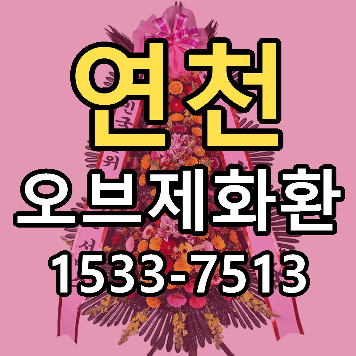 연천 오브제화환 저렴한곳 당일배송 근처꽃집 추천