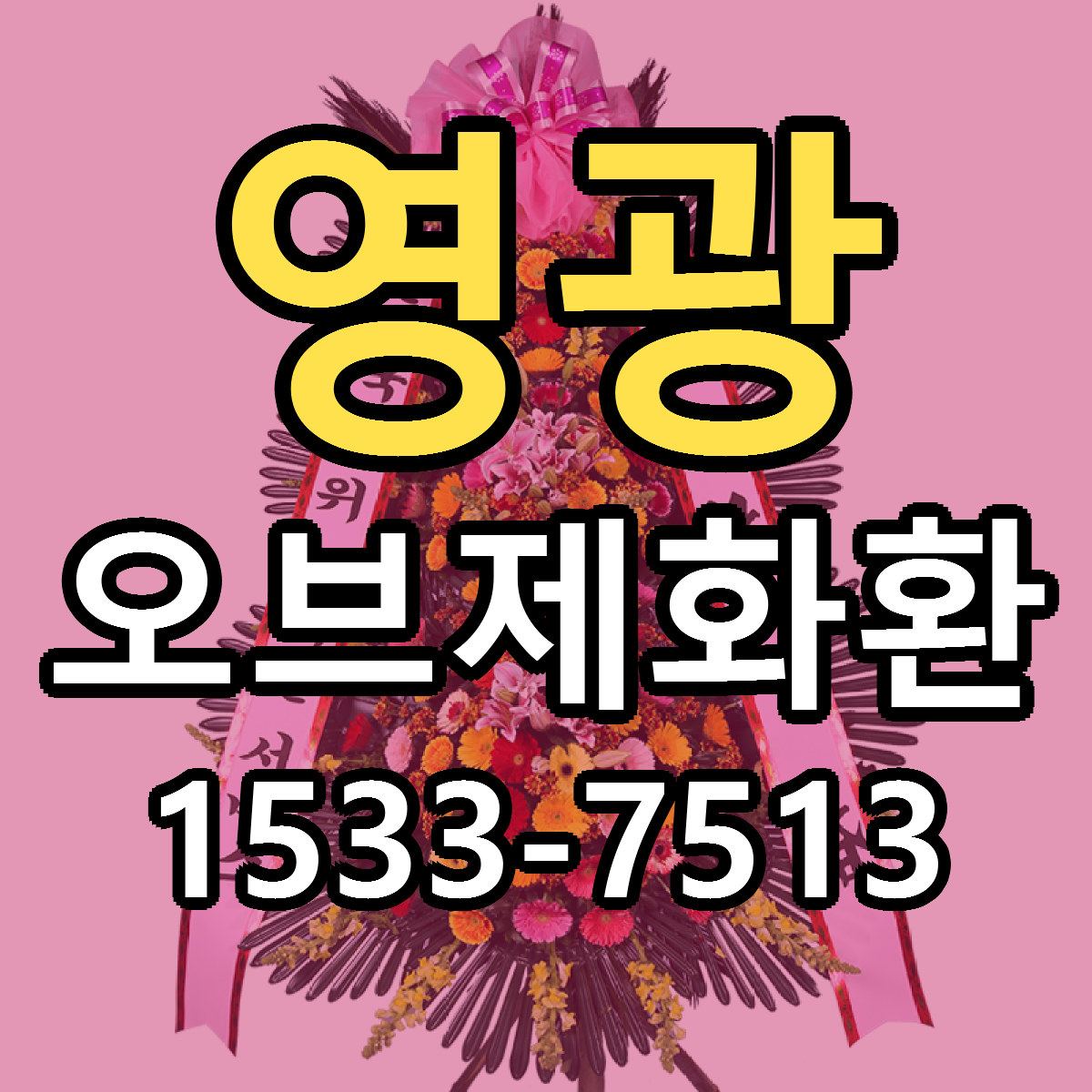 영광 오브제화환 저렴한곳 당일배송 가격 만족