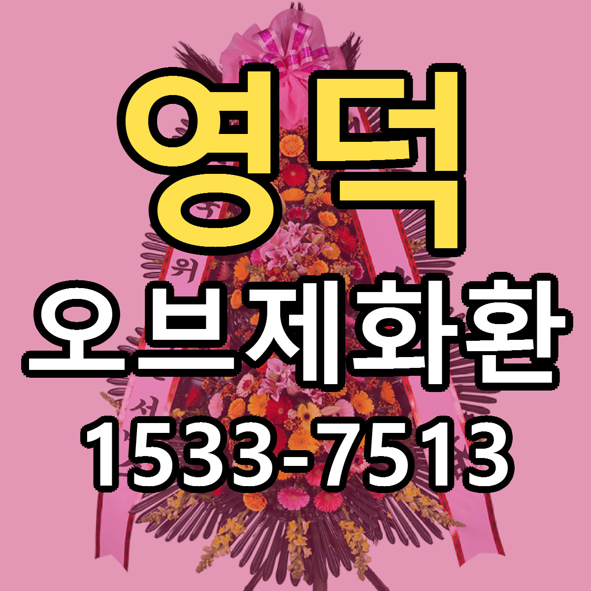 영덕 오브제화환 당일배송 빠른배송 싼곳 찾기