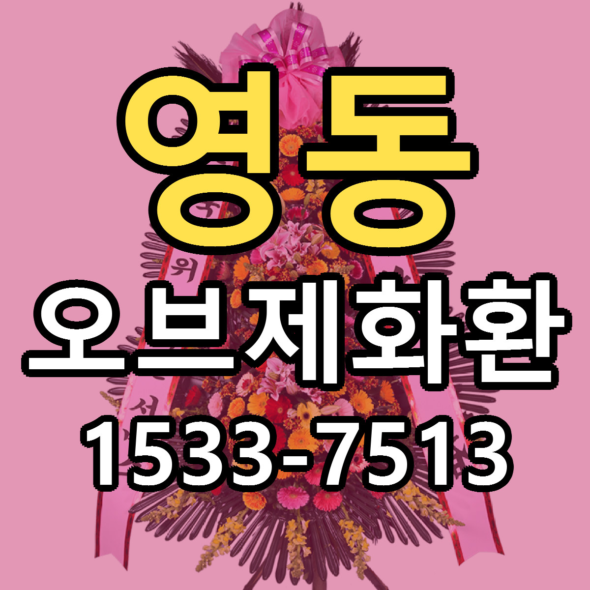 영동 오브제화환 당일배송 리본문구 빠른배송 서비스