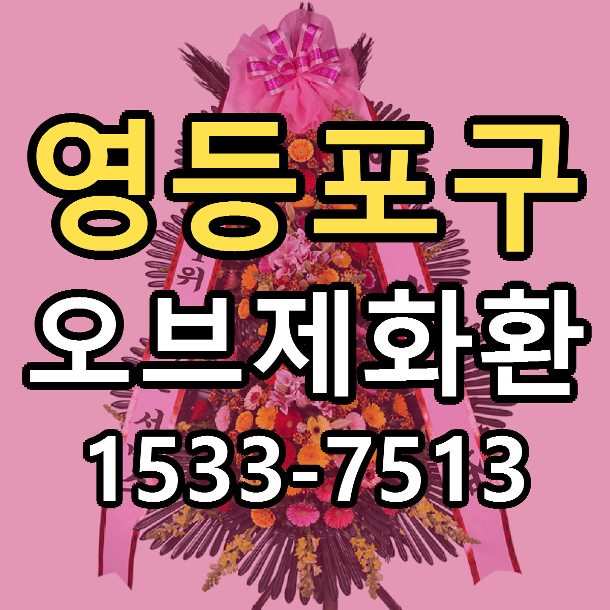 영등포구 오브제화환 근처꽃집 당일배송 싼곳 추천