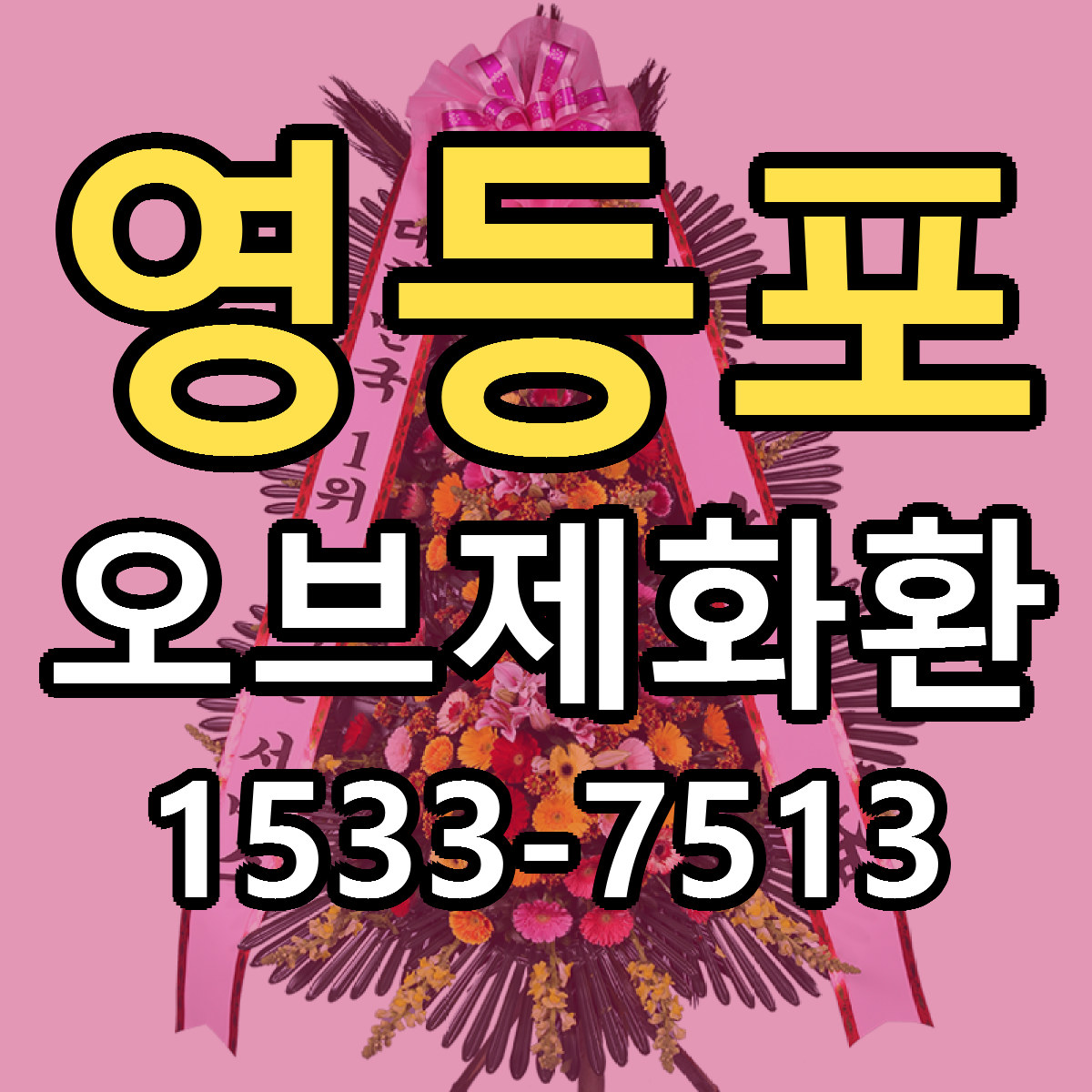 영등포 오브제화환 싼곳 당일배송 빠른배송 추천