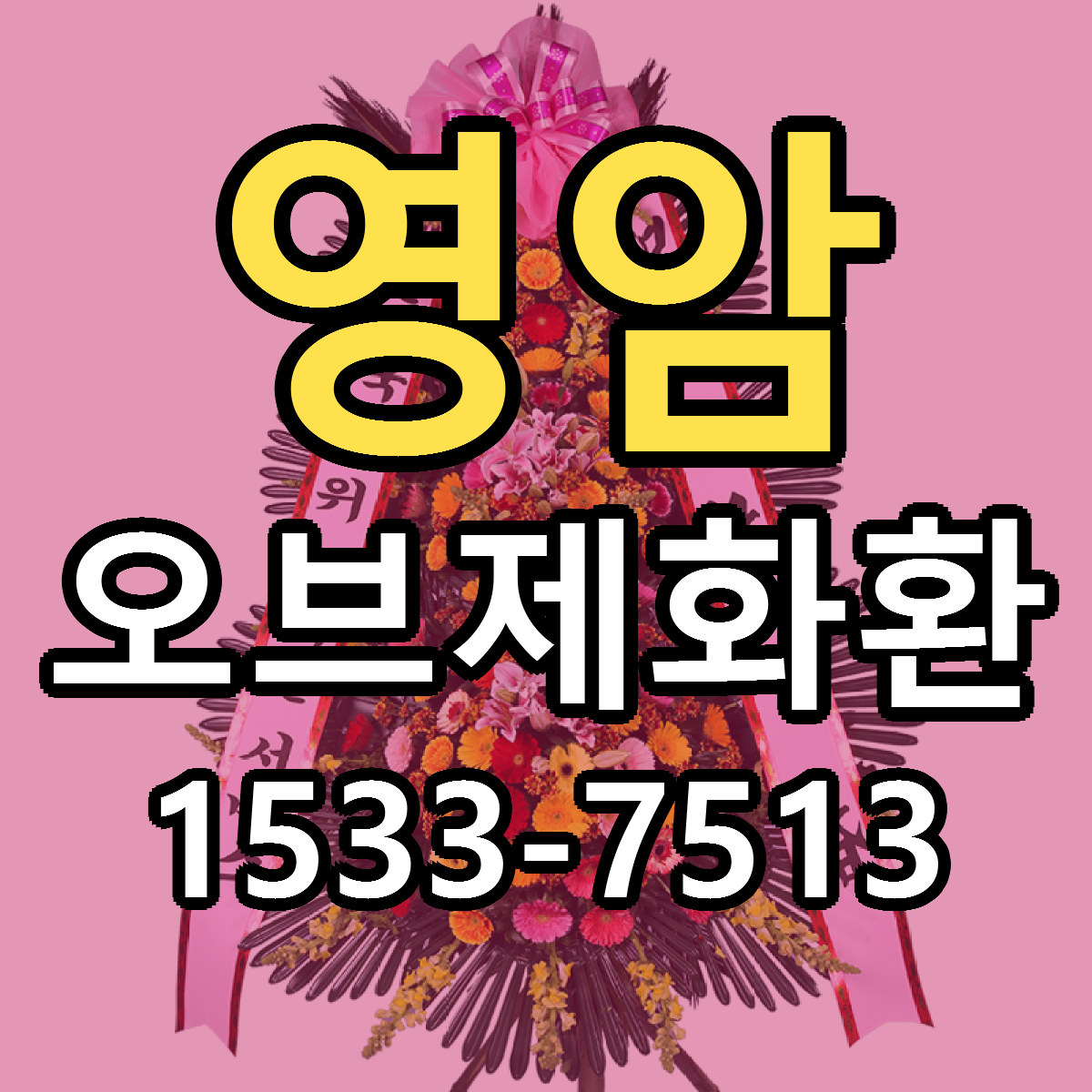 영암 오브제화환 가격 만족 저렴한곳 리본문구 작성