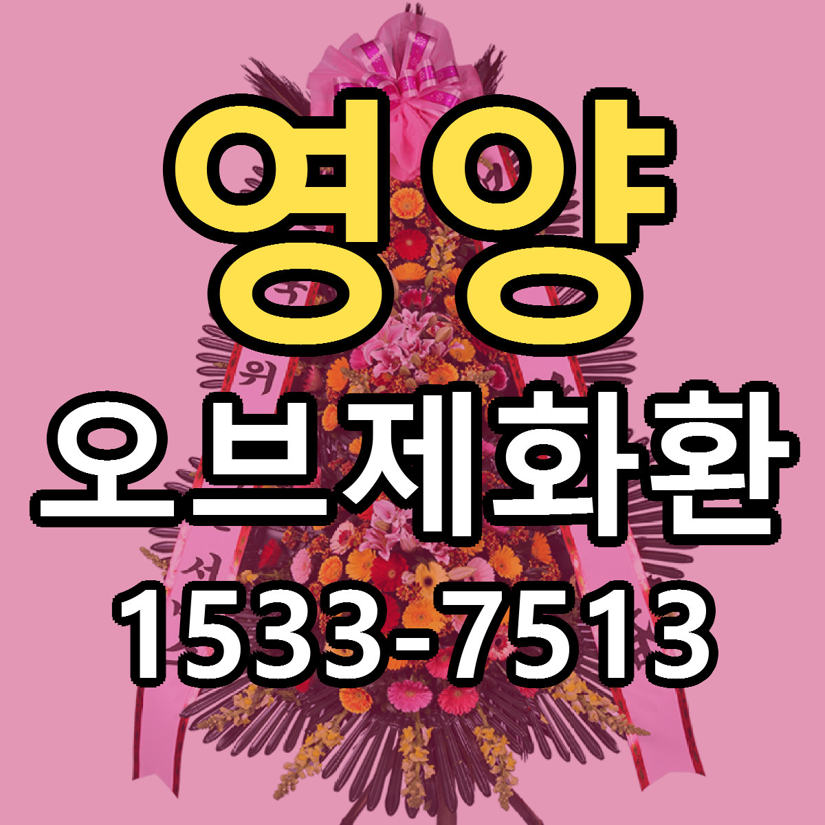영양 오브제화환 근처꽃집 당일배송 싼곳 추천