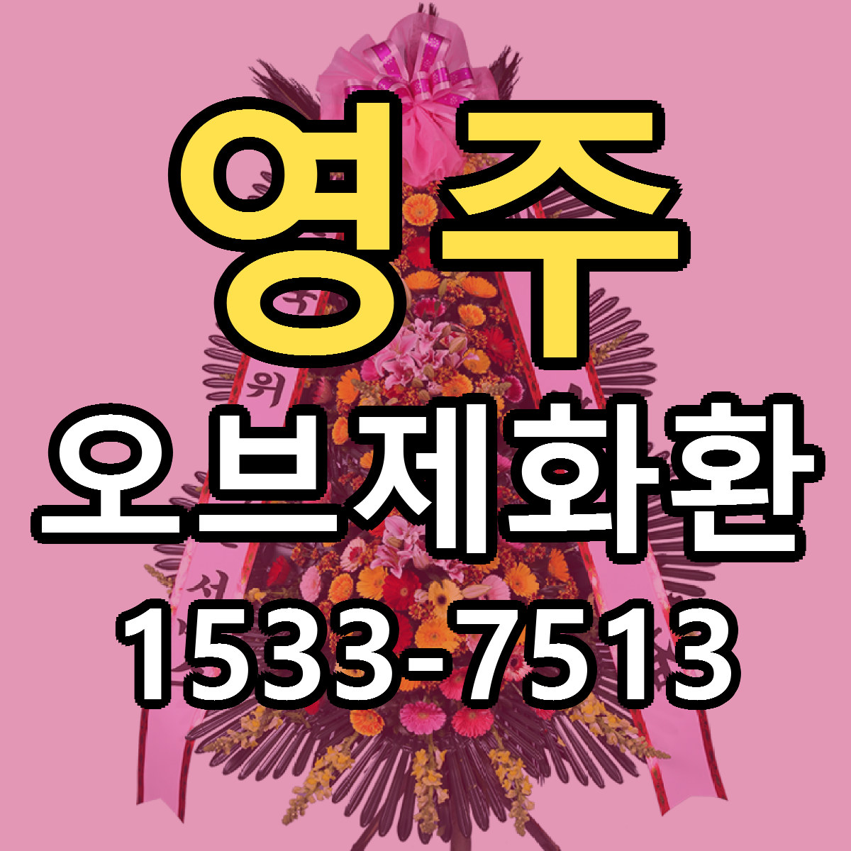 영주 오브제화환 가격 만족 저렴한곳 리본문구 작성
