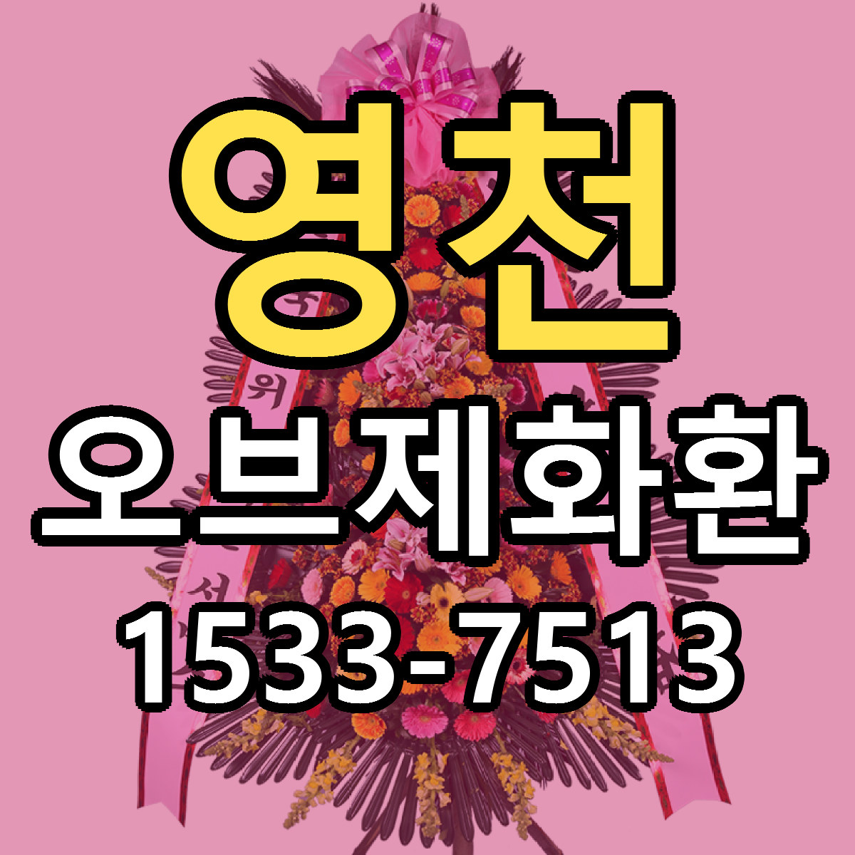 영천 오브제화환 리본문구 싼곳 빠른배송 예약