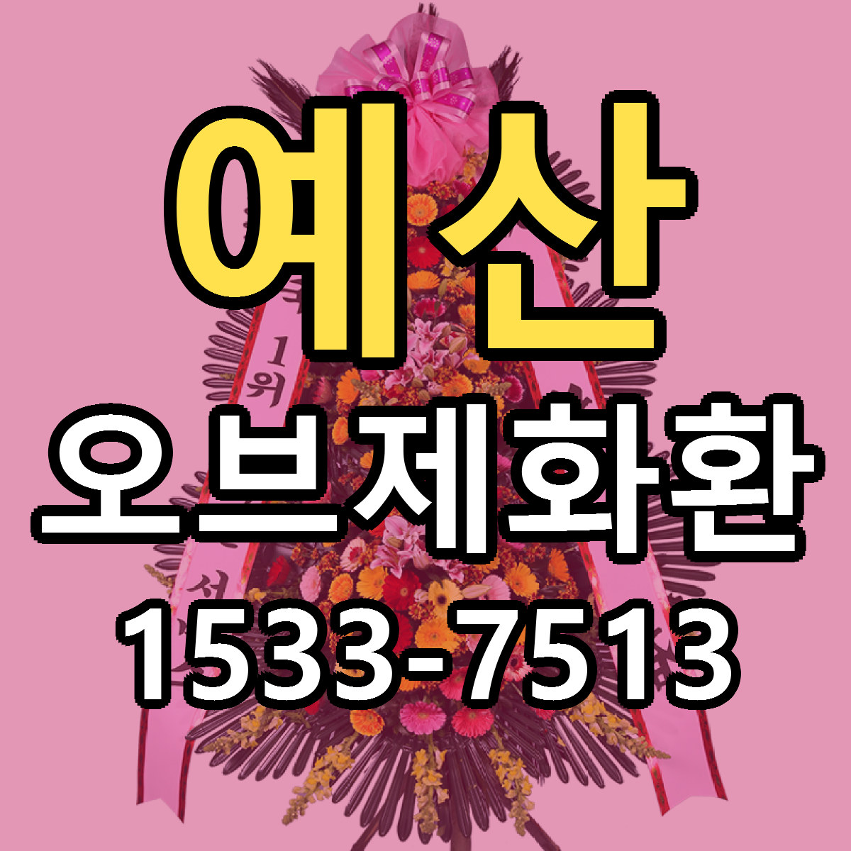 예산 오브제화환 저렴한곳 당일배송 가격 만족