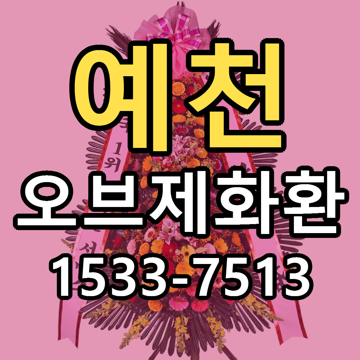 예천 오브제화환 싼곳 당일배송 빠른배송 추천