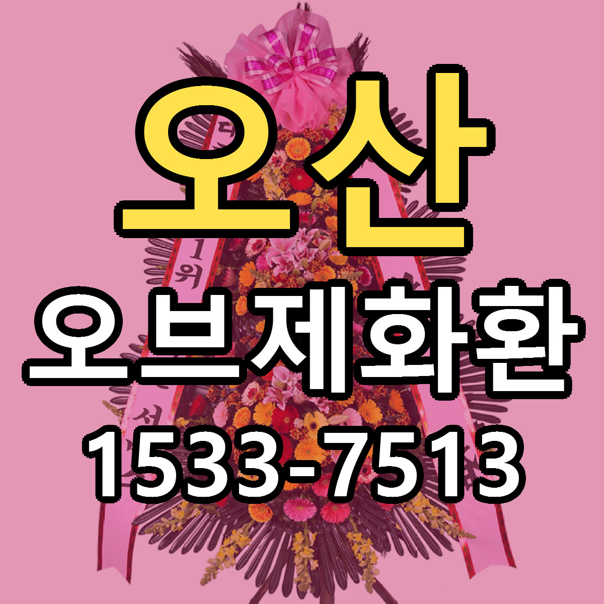 오산 오브제화환 당일배송 저렴한곳 리본문구 추천