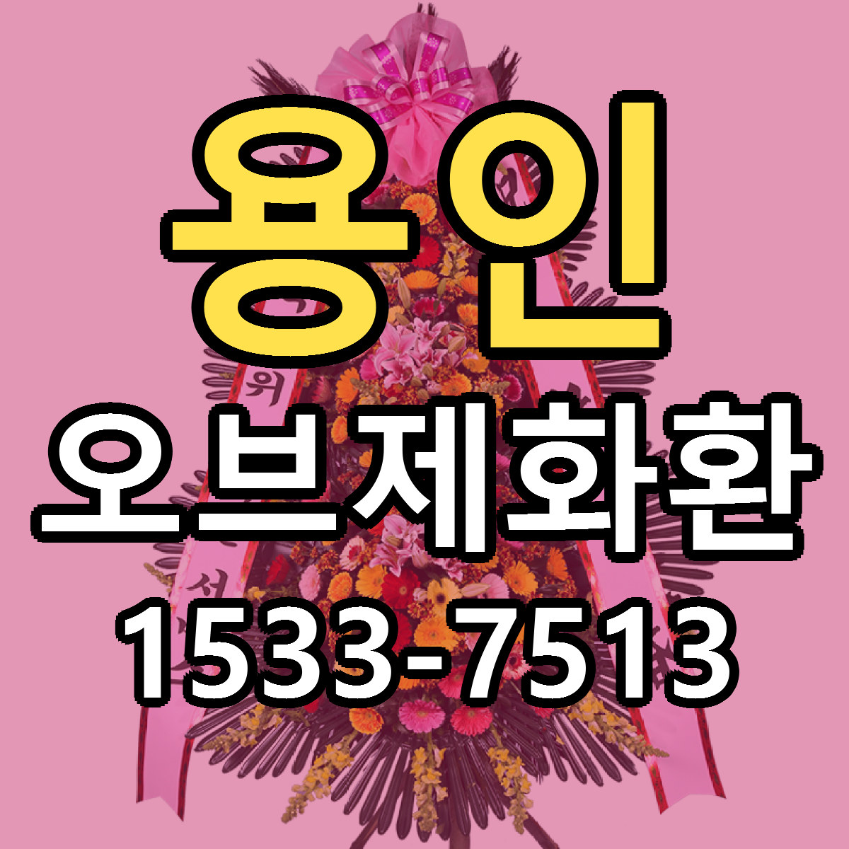 용인 오브제화환 리본문구 서비스 저렴한곳 빠른배송
