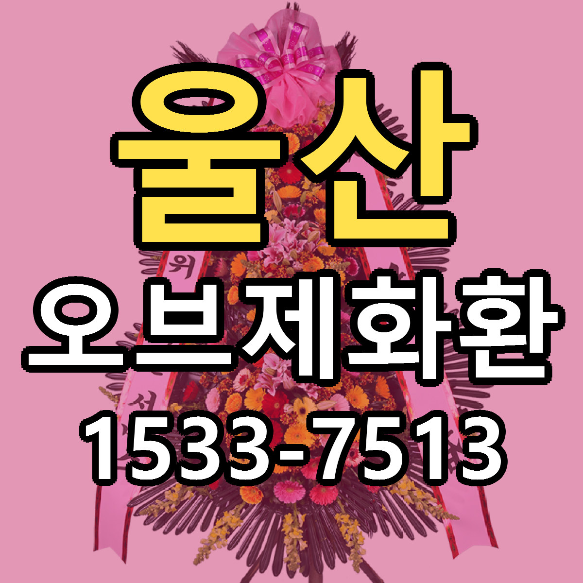 울산 오브제화환 싼곳 당일배송 리본문구 작성
