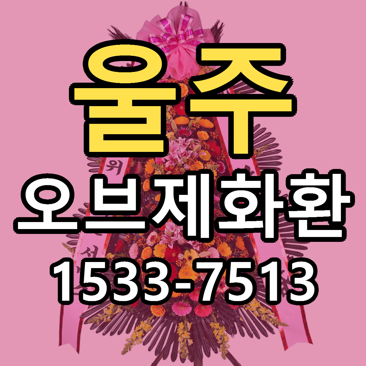 울주 오브제화환 당일배송 리본문구 빠른배송 서비스