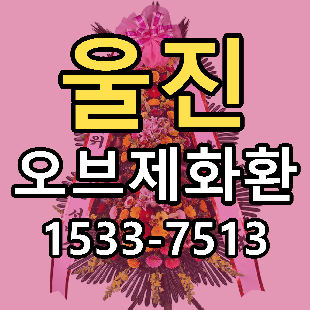 울진 오브제화환 당일배송 빠른배송 싼곳 찾기
