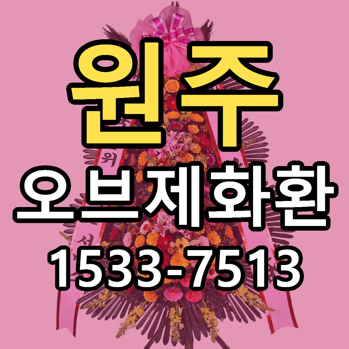 원주 오브제화환 당일배송 빠른배송 싼곳 찾기