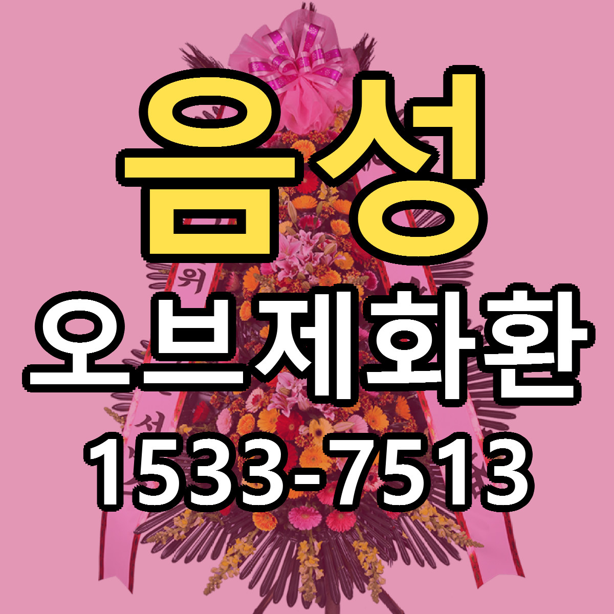 음성 오브제화환 근처꽃집 빠른배송 가격 문의