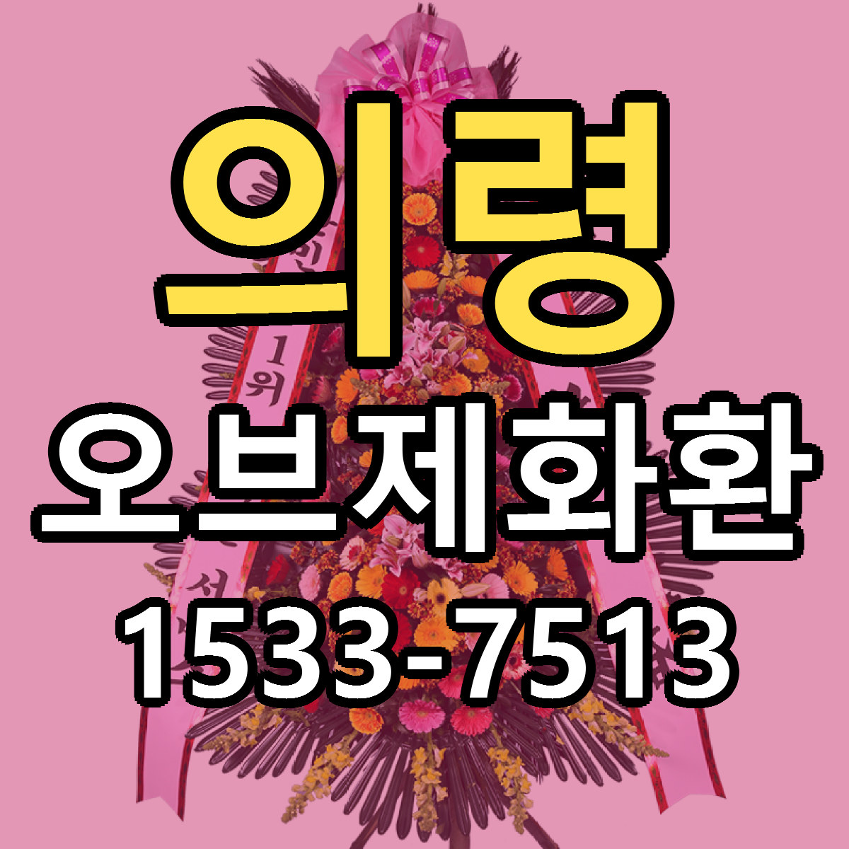 의령 오브제화환 가격 만족 저렴한곳 리본문구 작성
