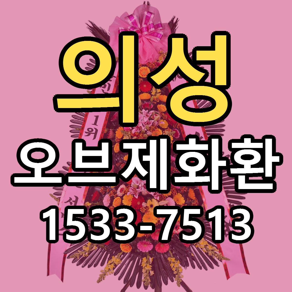 의성 오브제화환 가격 만족 저렴한곳 리본문구 작성