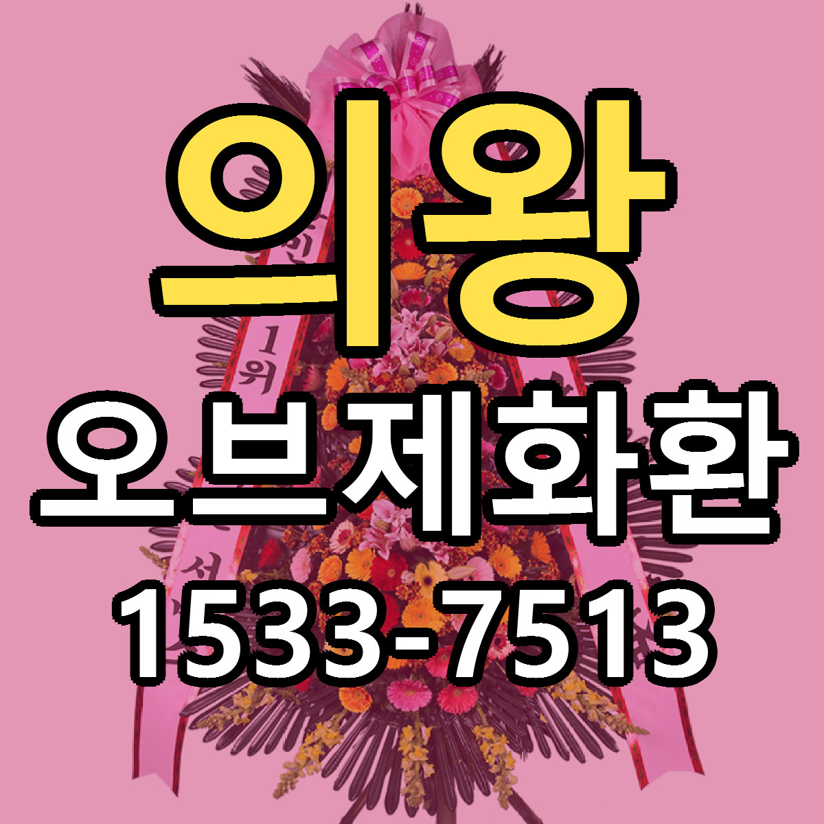 의왕 오브제화환 리본문구 서비스 저렴한곳 빠른배송