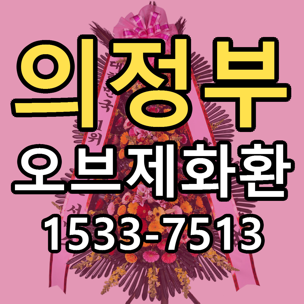 의정부 오브제화환 빠른배송 근처꽃집 가격 비교