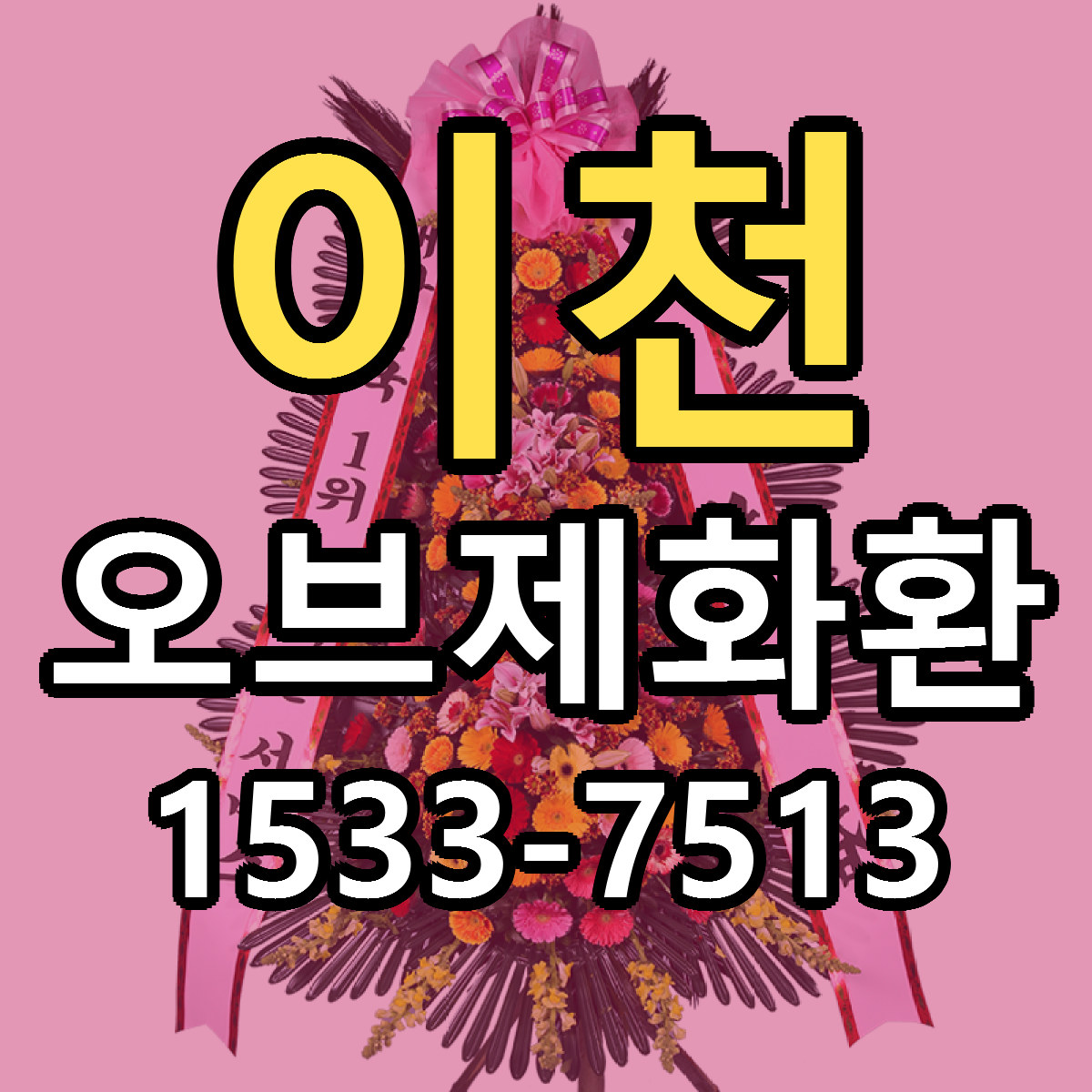 이천 오브제화환 근처꽃집 당일배송 싼곳 추천