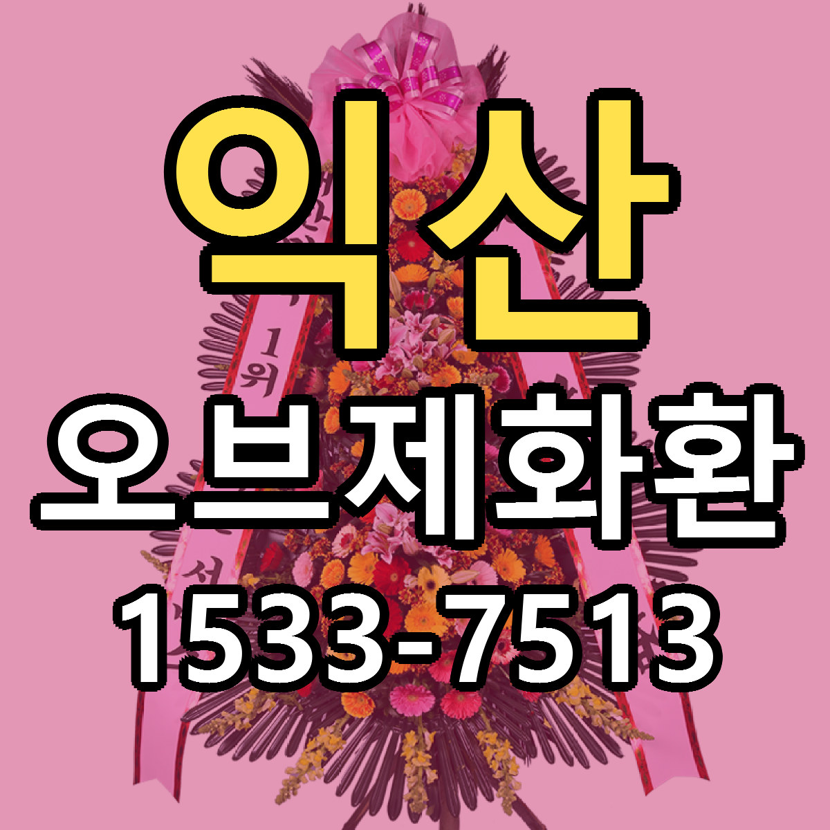 익산 오브제화환 가격 만족 저렴한곳 리본문구 작성