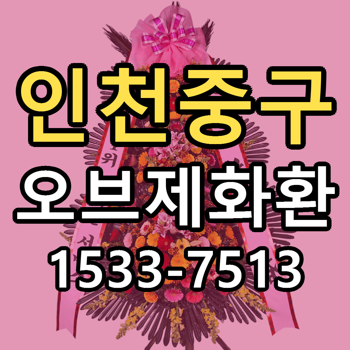 인천중구 오브제화환 근처꽃집 저렴한곳 빠른배송 서비스