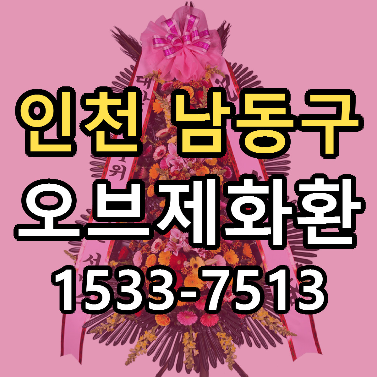 인천 남동구 오브제화환 빠른배송 가격 저렴한곳 찾기
