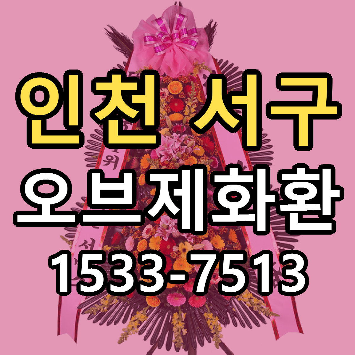 인천 서구 오브제화환 당일배송 가격 저렴한곳 추천