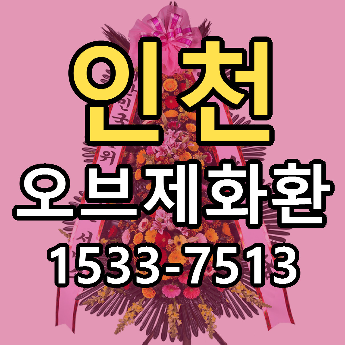 인천 오브제화환 당일배송 근처꽃집 싼곳 비교