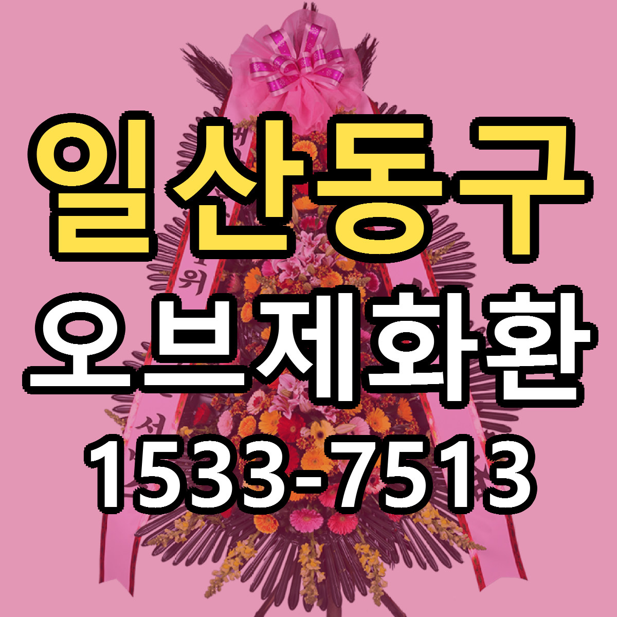 일산동구 오브제화환 빠른배송 리본문구 근처꽃집 예약