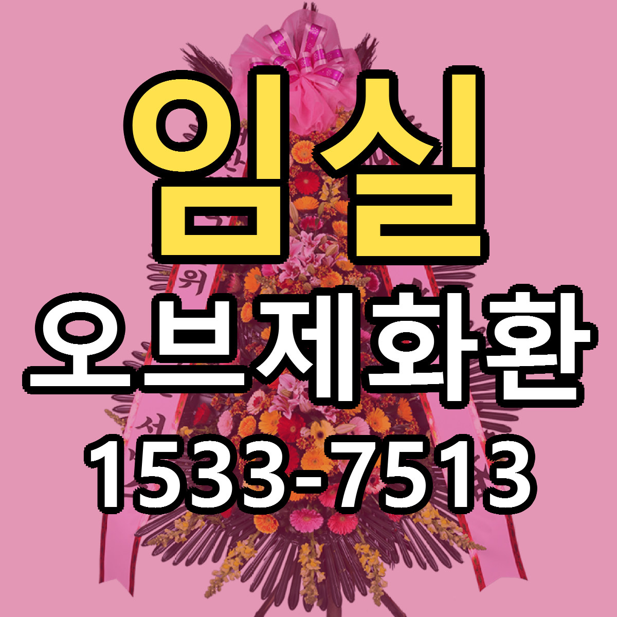 임실 오브제화환 가격 착한 싼곳 당일배송 안내