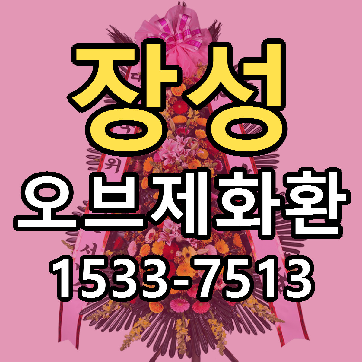 장성 오브제화환 가격 착한 싼곳 당일배송 안내