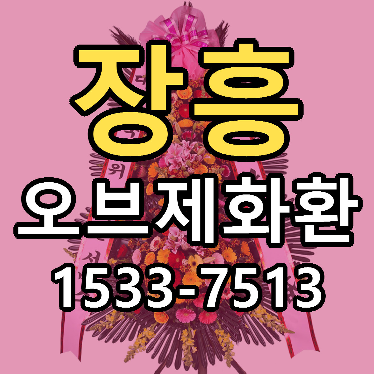 장흥 오브제화환 저렴한곳 당일배송 근처꽃집 추천