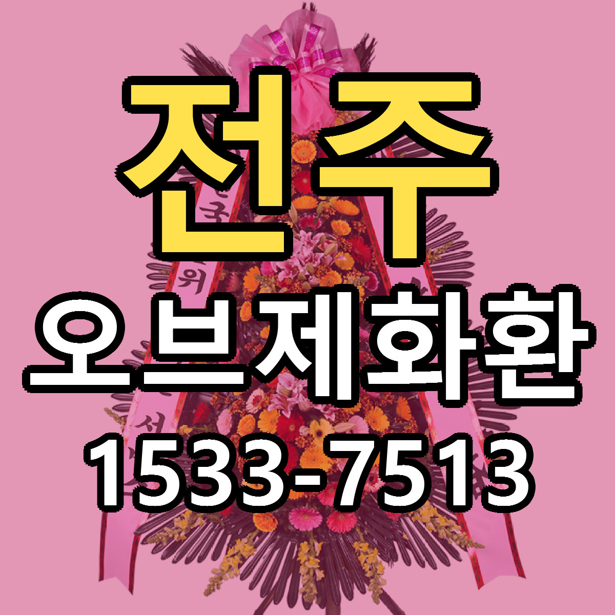 전주 오브제화환 당일배송 근처꽃집 싼곳 비교