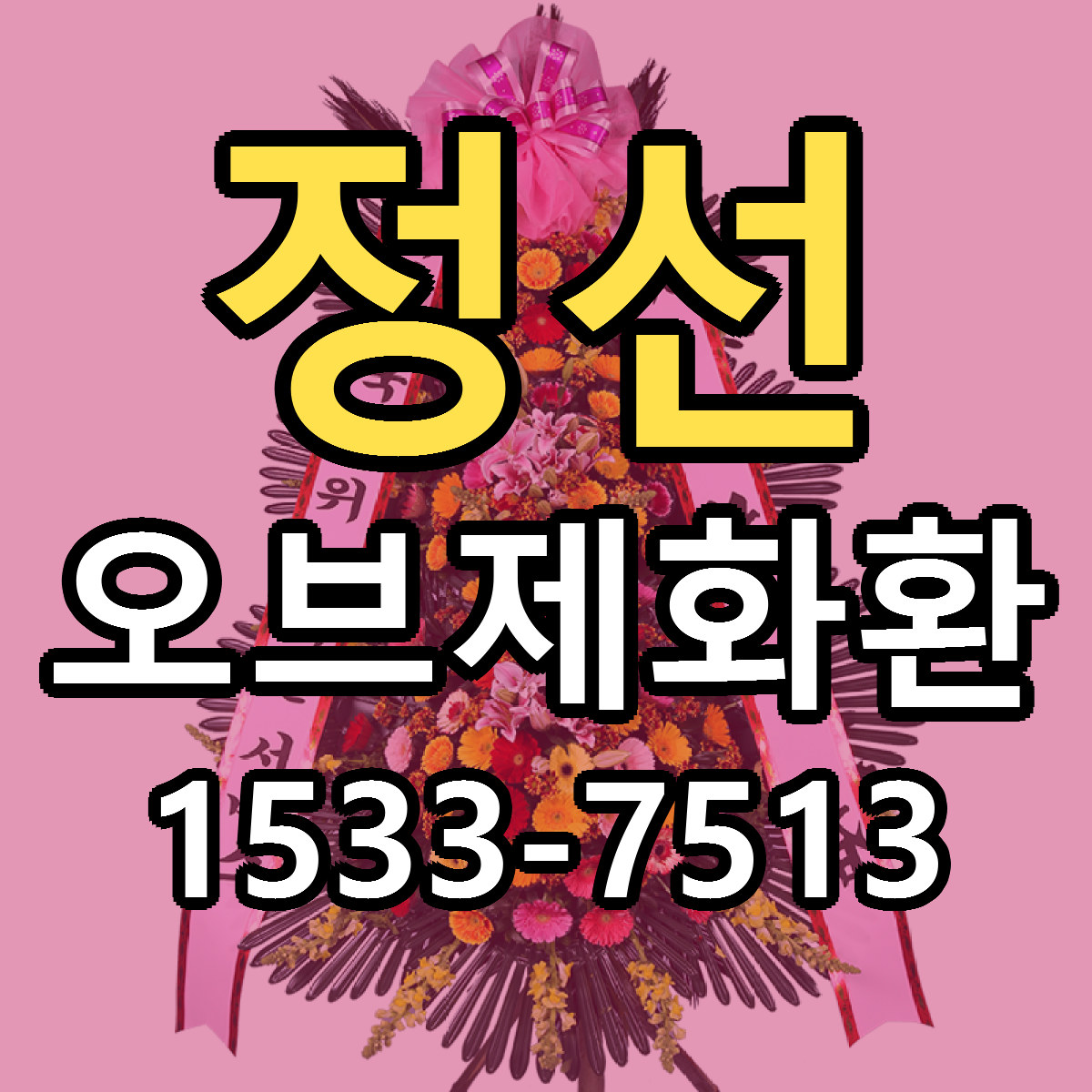정선 오브제화환 리본문구 근처꽃집 저렴한곳 예약