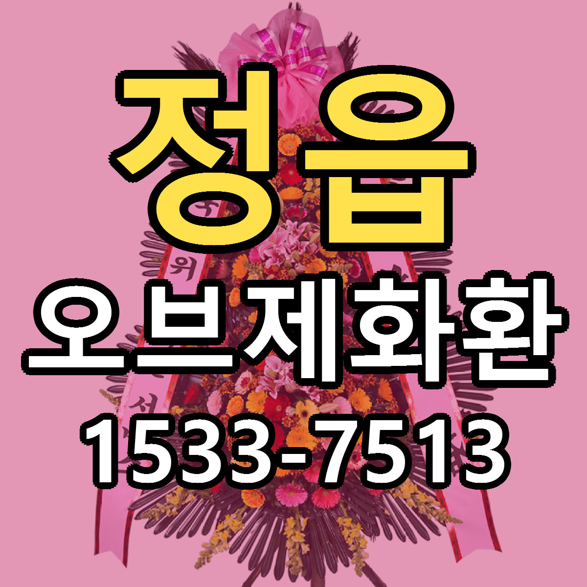 정읍 오브제화환 근처꽃집 당일배송 리본문구 서비스