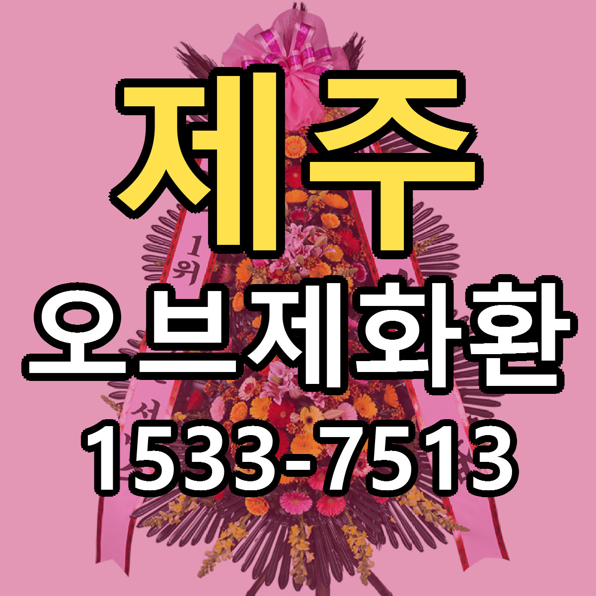 제주 오브제화환 저렴한곳 당일배송 근처꽃집 추천