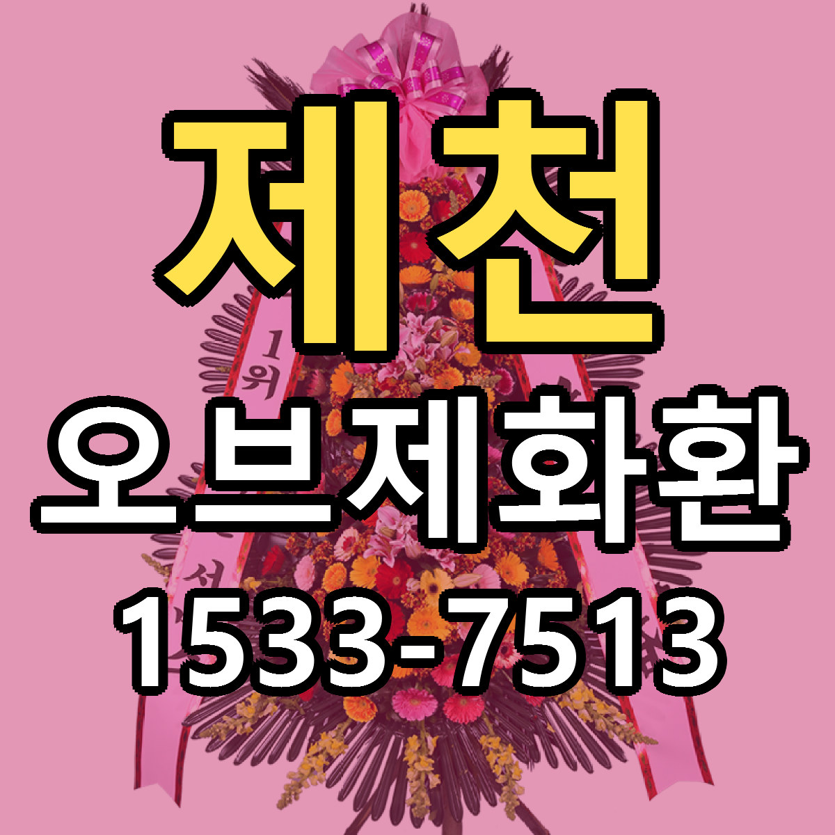 제천 오브제화환 당일배송 빠른배송 싼곳 찾기