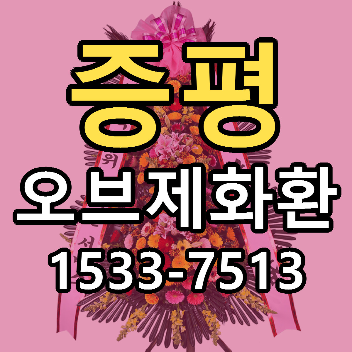 증평 오브제화환 싼곳 당일배송 리본문구 작성
