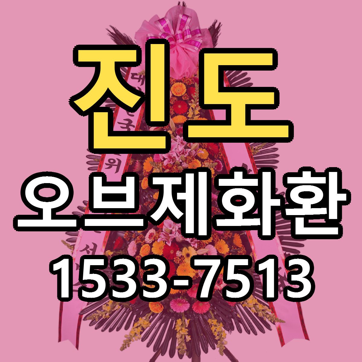 진도 오브제화환 당일배송 저렴한곳 리본문구 추천